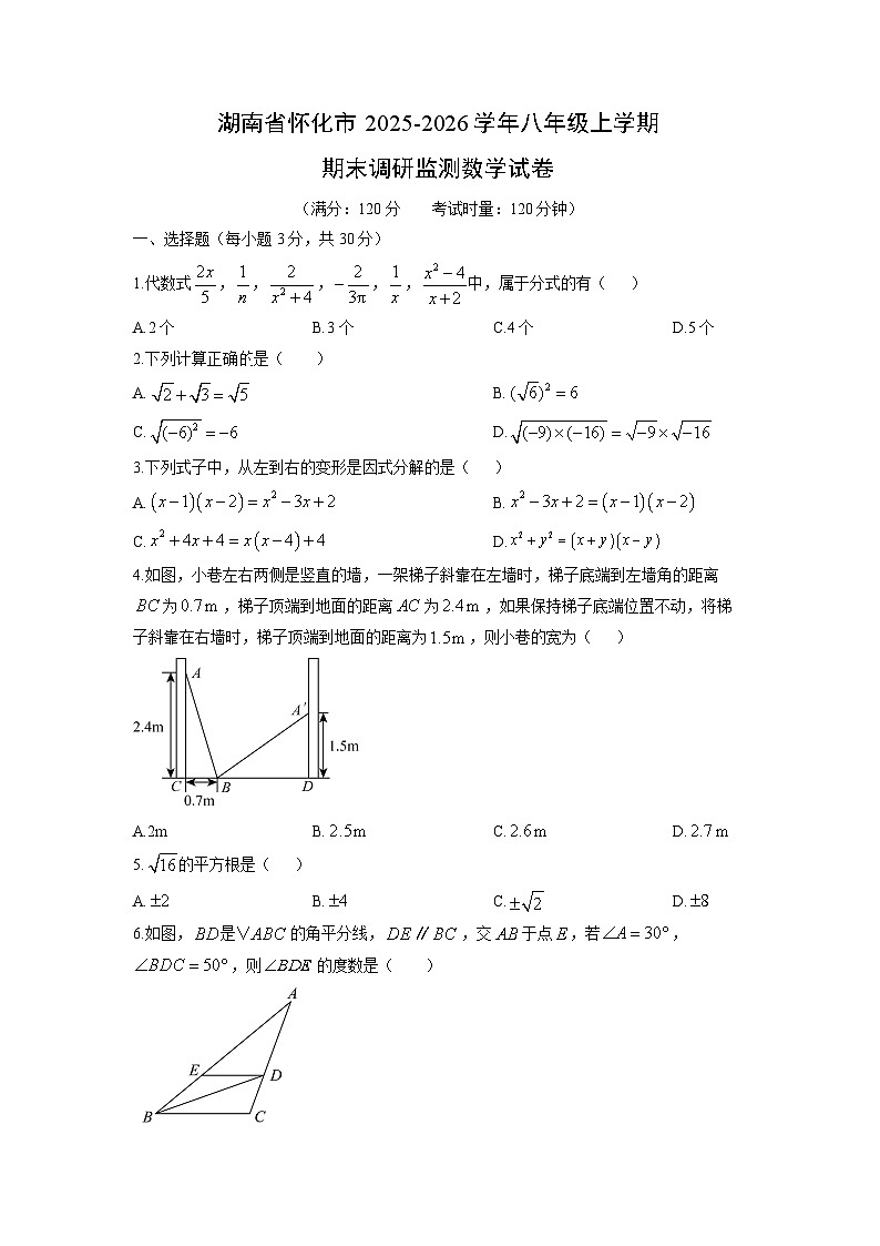 2025-2026学年湖南省怀化市八年级上学期期末调研监测数学试卷（学生版）第1页