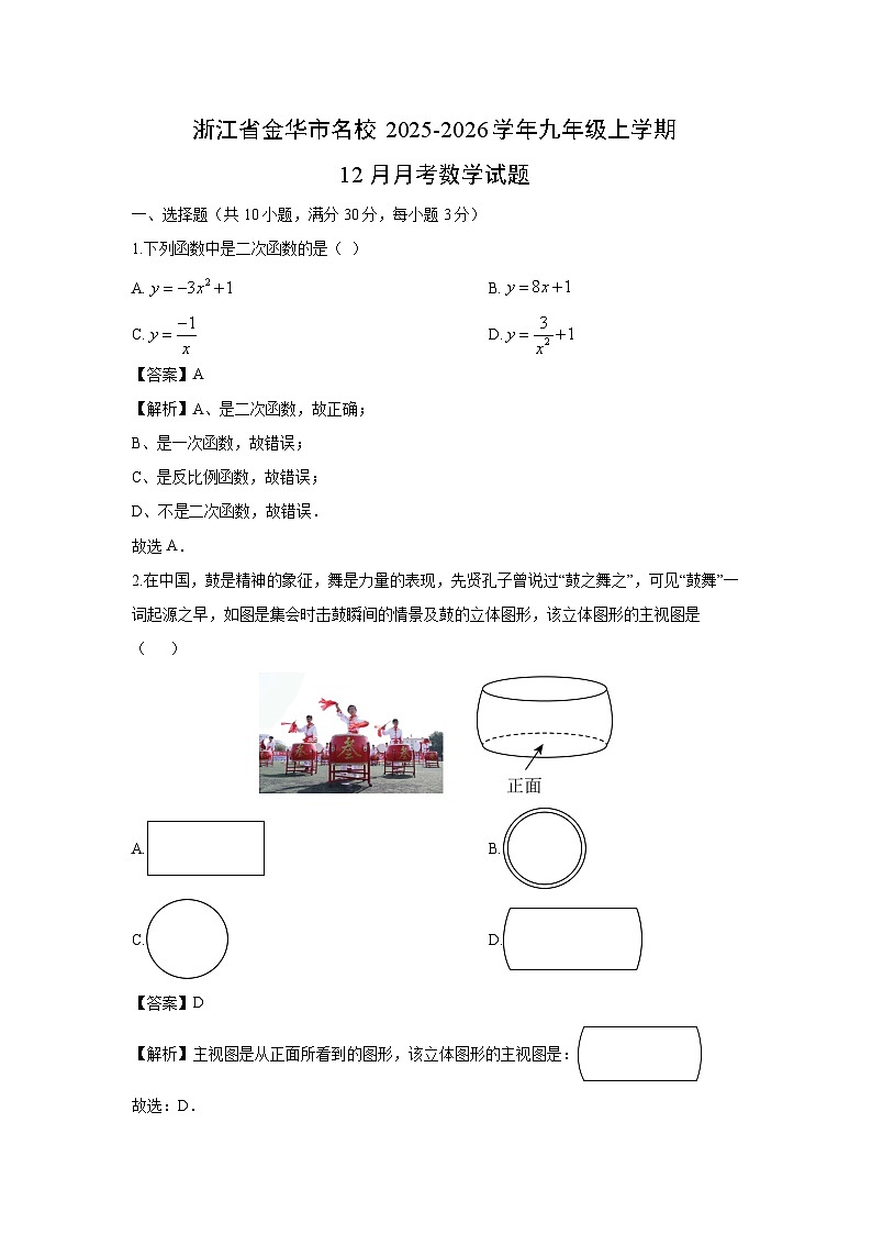 2025-2026学年浙江省金华市名校九年级上学期12月月考数学试卷（解析版）第1页