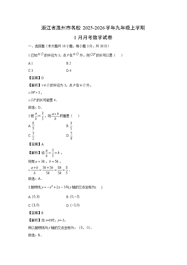 2025-2026学年浙江省温州市名校九年级上学期1月月考数学试卷（解析版）第1页