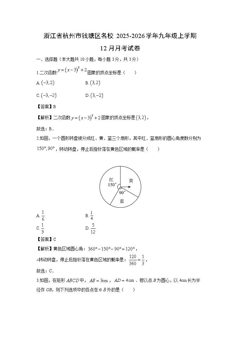 2025-2026学年浙江省杭州市钱塘区名校九年级上学期12月月考数学试卷（解析版）第1页