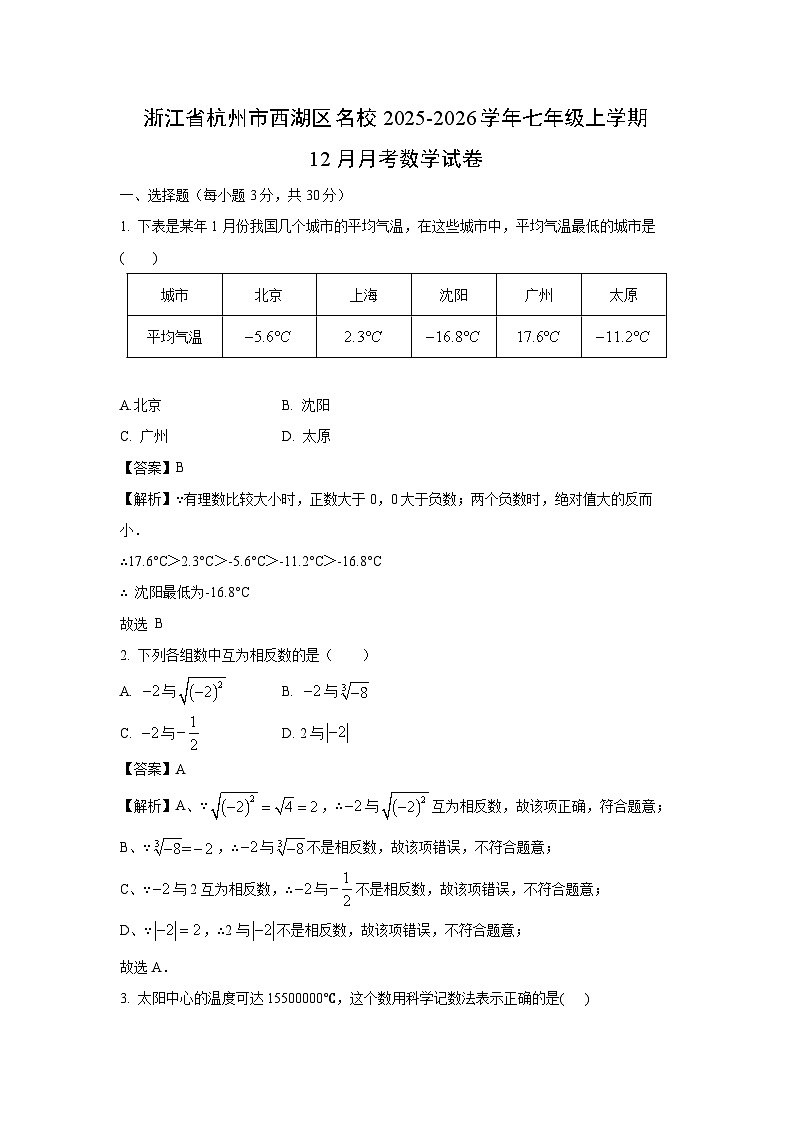 2025-2026学年浙江省杭州市西湖区名校七年级上学期12月月考数学试卷（解析版）第1页