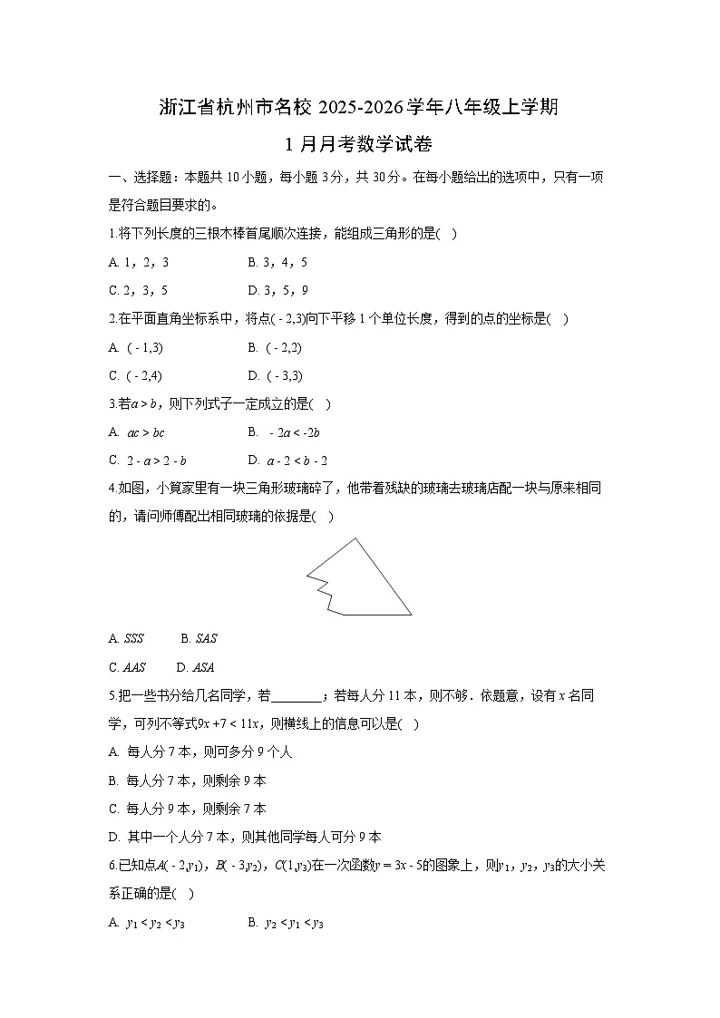 2025-2026学年浙江省杭州市名校八年级上学期1月月考数学试卷第1页