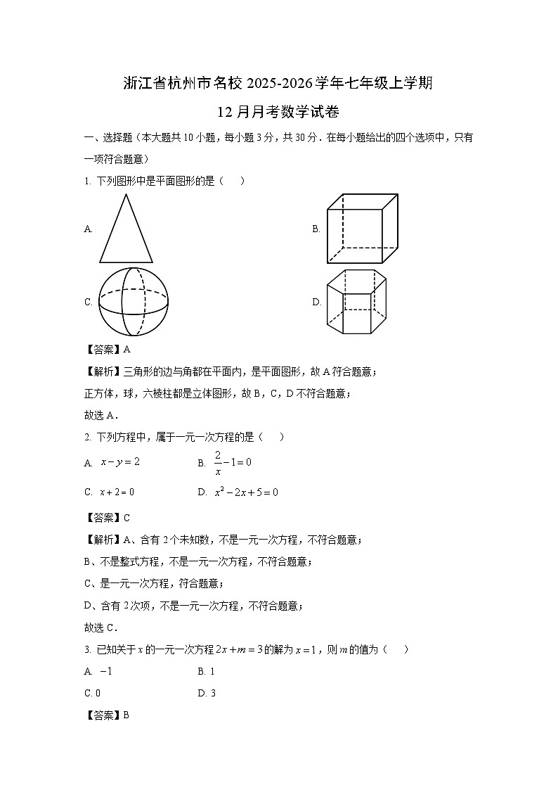 2025-2026学年浙江省杭州市名校七年级上学期12月月考数学试卷（解析版）第1页