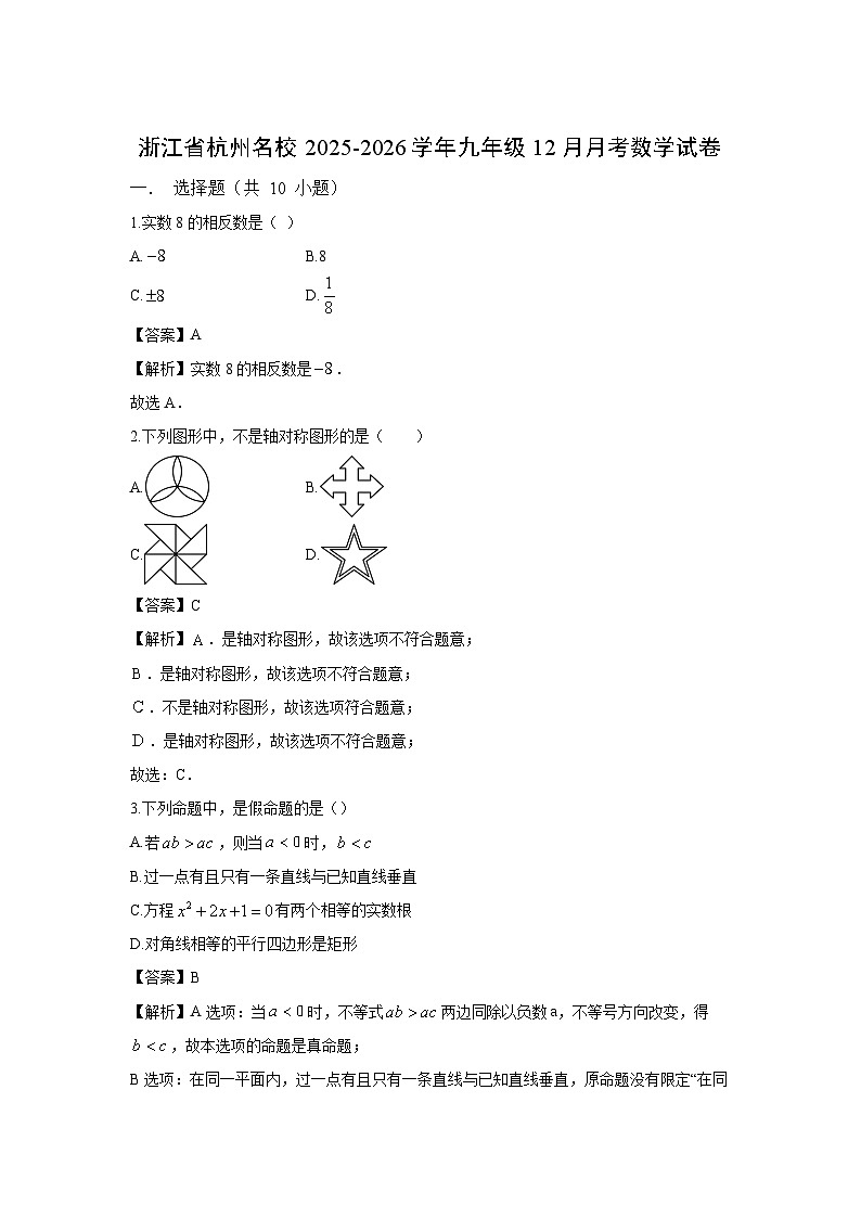 2025-2026学年浙江省杭州名校九年级上12月月考数学试卷（解析版）第1页