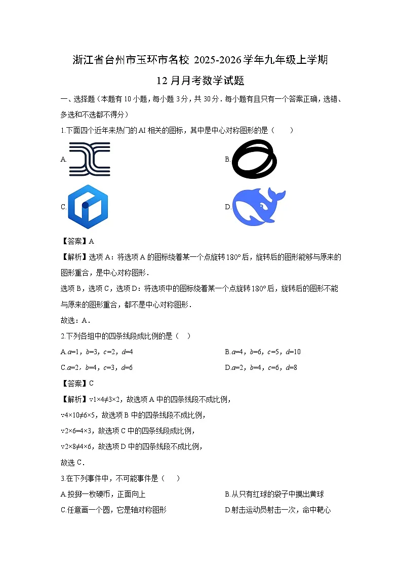 2025-2026学年浙江省台州市玉环市名校九年级上学期12月月考数学试卷（解析版）第1页