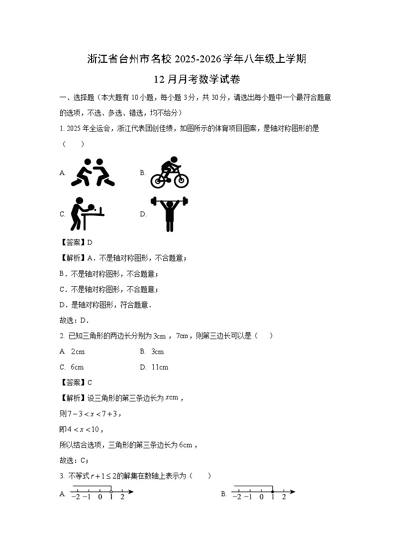 2025-2026学年浙江省台州市名校八年级上学期12月月考数学试卷（解析版）第1页