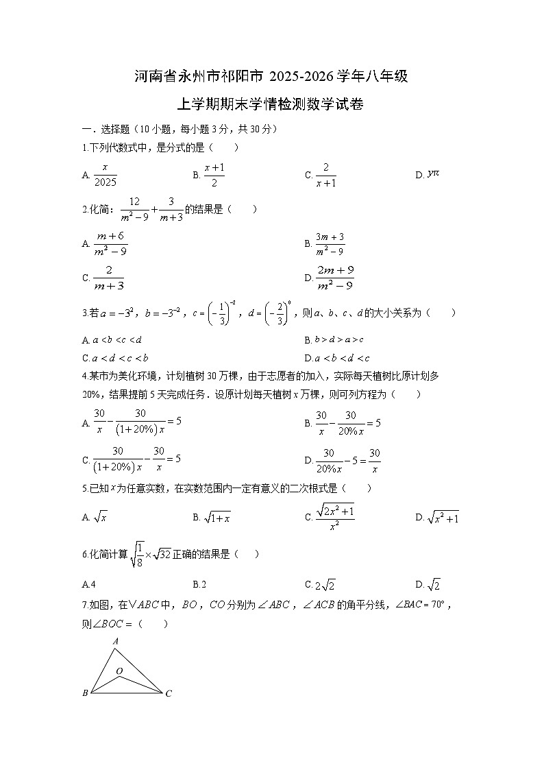 2025-2026学年河南省永州市祁阳市八年级上学期期末学情检测数学试卷（学生版）第1页