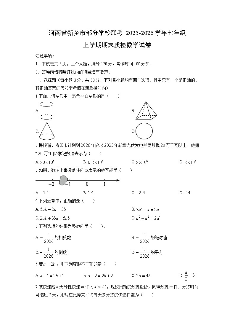 2025-2026学年河南省新乡市部分学校联考七年级上学期期末质检数学试卷（学生版）第1页