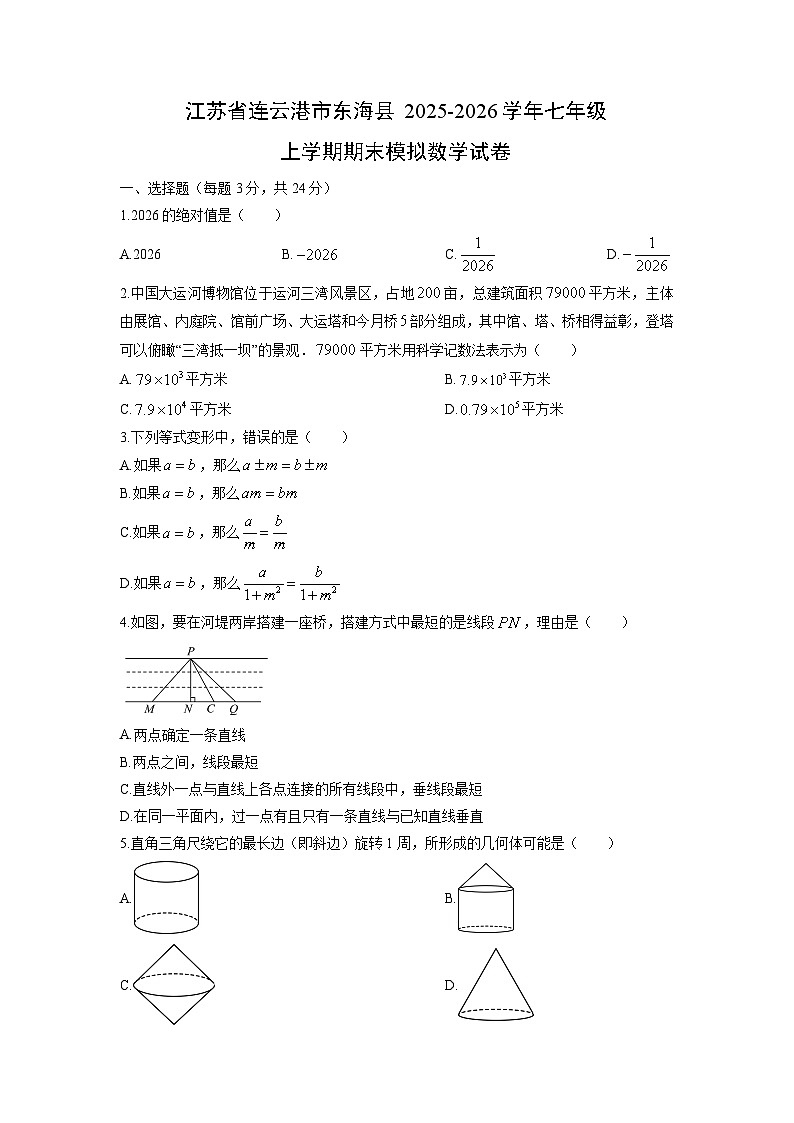 2025-2026学年江苏省连云港市东海县七年级上学期期末模拟数学试卷（学生版）第1页