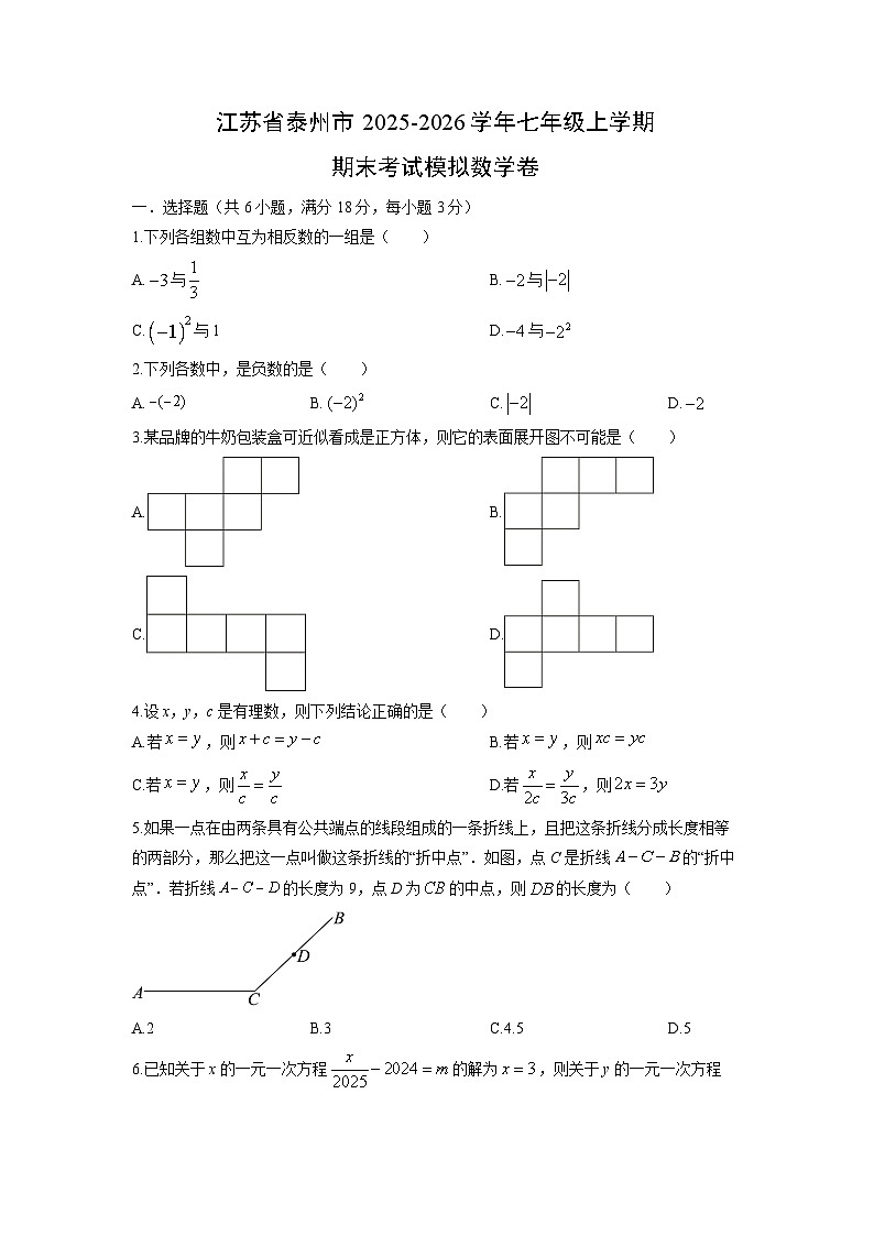 2025-2026学年江苏省泰州市七年级上学期期末考试模拟卷数学试卷（学生版）第1页
