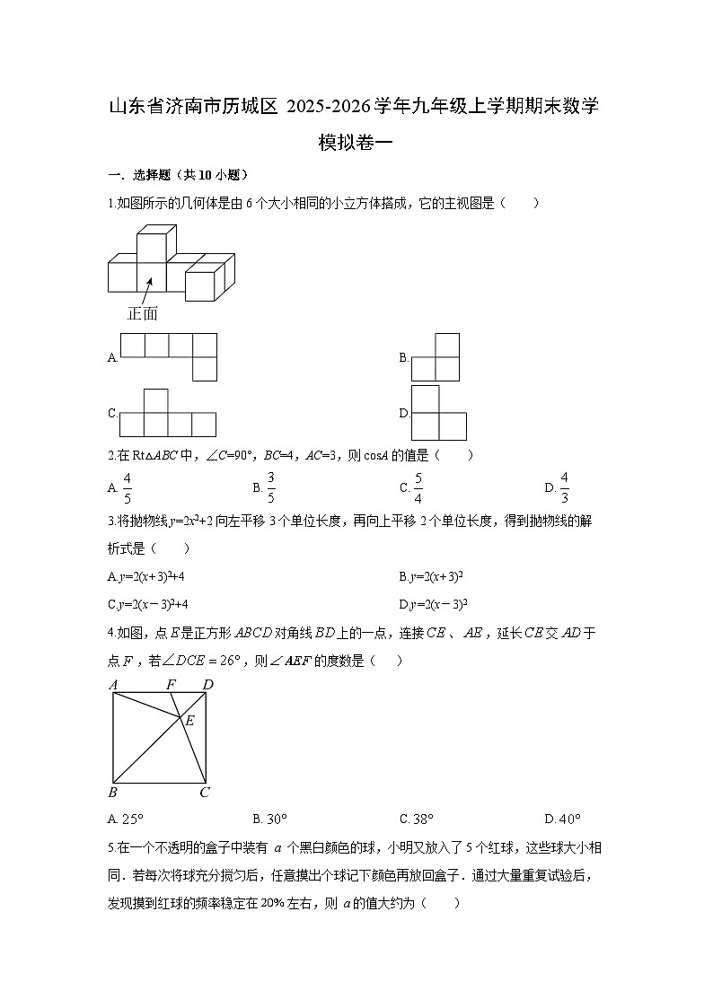 2025-2026学年山东省济南市历城区九年级上学期期末模拟卷一数学试卷（学生版）第1页