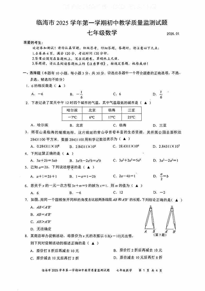 2026.1台州市临海七上期末数学试卷（含答案）第1页