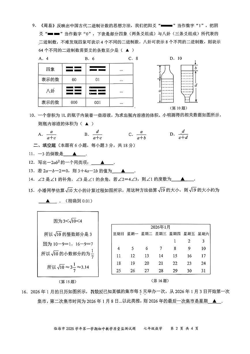 2026.1台州市临海七上期末数学试卷（含答案）第2页