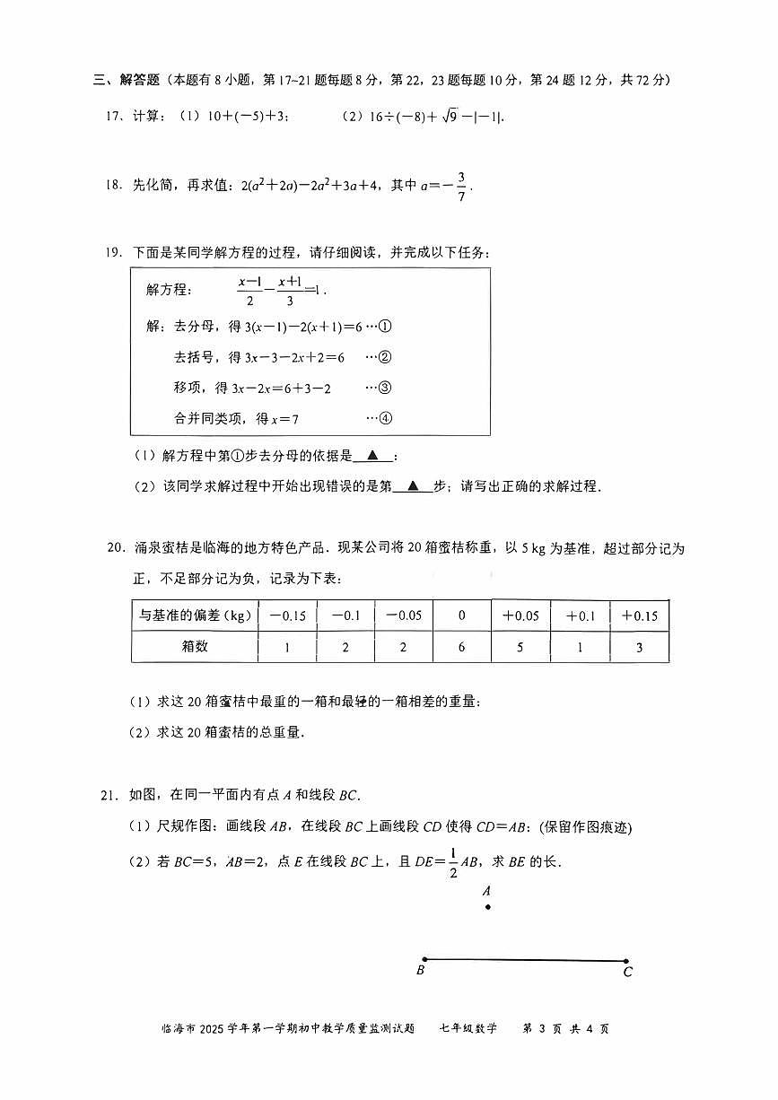 2026.1台州市临海七上期末数学试卷（含答案）第3页