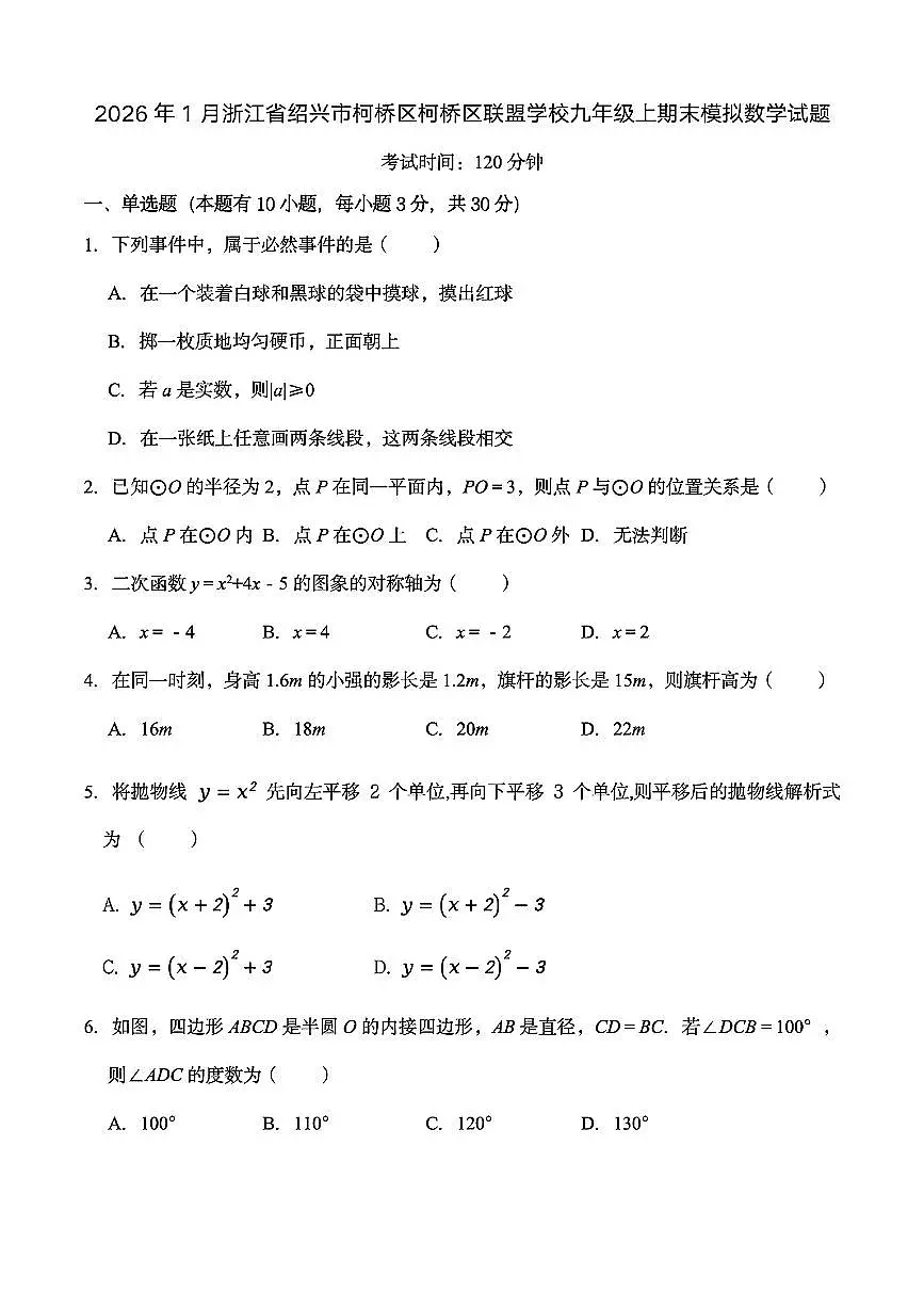 2026.1绍兴市柯桥联盟九上期末模拟数学试卷（含答案）第1页