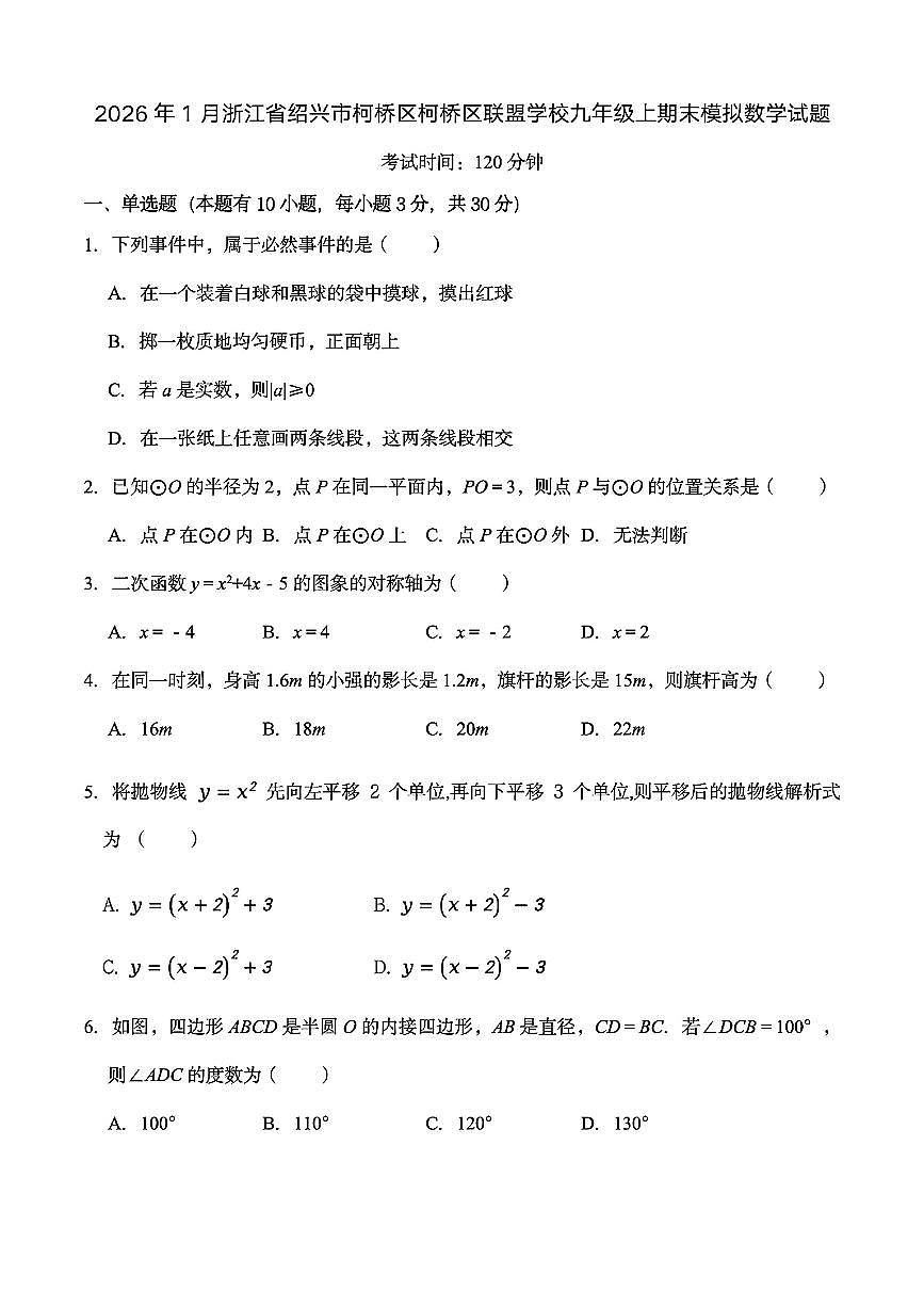 2026.1绍兴市柯桥联盟九上期末模拟数学试卷（含答案）第1页