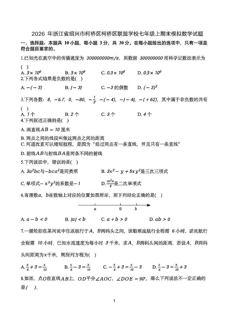 2026.1绍兴市柯桥联盟七上期末模拟数学试卷（含答案）第1页