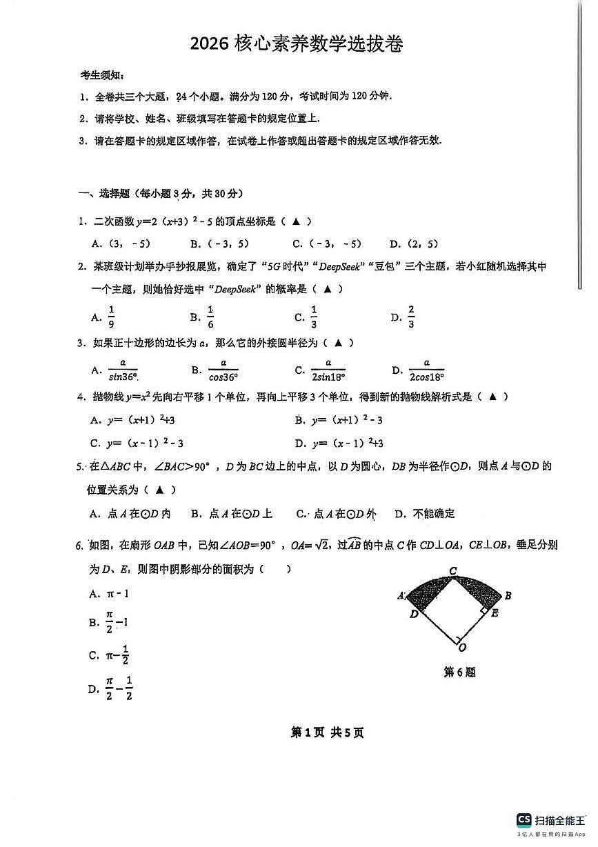 浙江省慈溪市慈吉实验学校2025-26学年上学期九年级数学一月选拔卷（月考）第1页