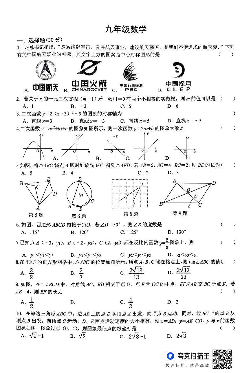河南省信阳市浉河中学2025-2026学年九年级上学期1月检测数学试卷（月考）第1页