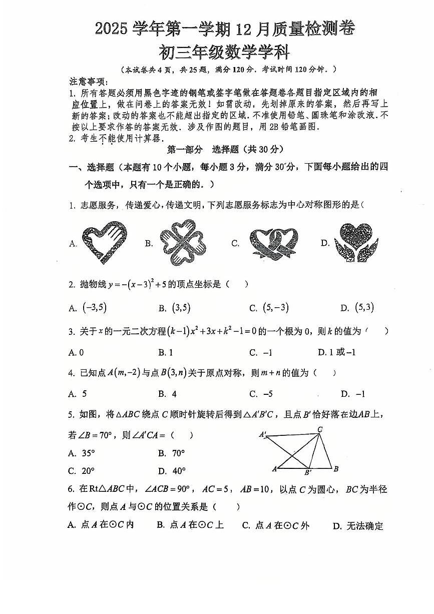 2025-2026学年广东省广州市天河区四校联考九年级上学期月考数学卷（12月份）第1页
