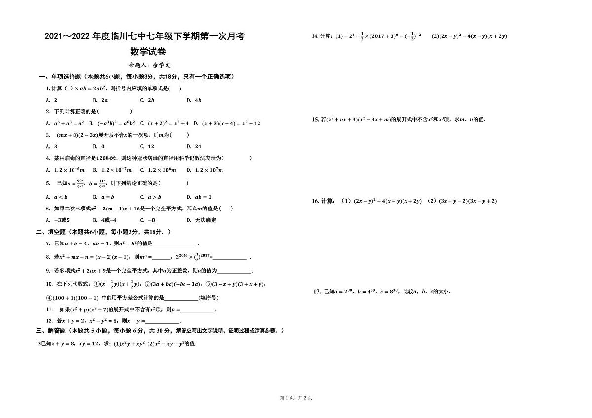 江西省抚州市临川区第七中学+2021-2022学年+七年级下学期第一次月考数学试题第1页