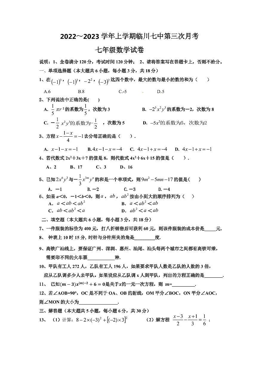 江西省抚州市临川区第七中学　+2022-2023学年七年级上学期+第三次月考数学试题第1页