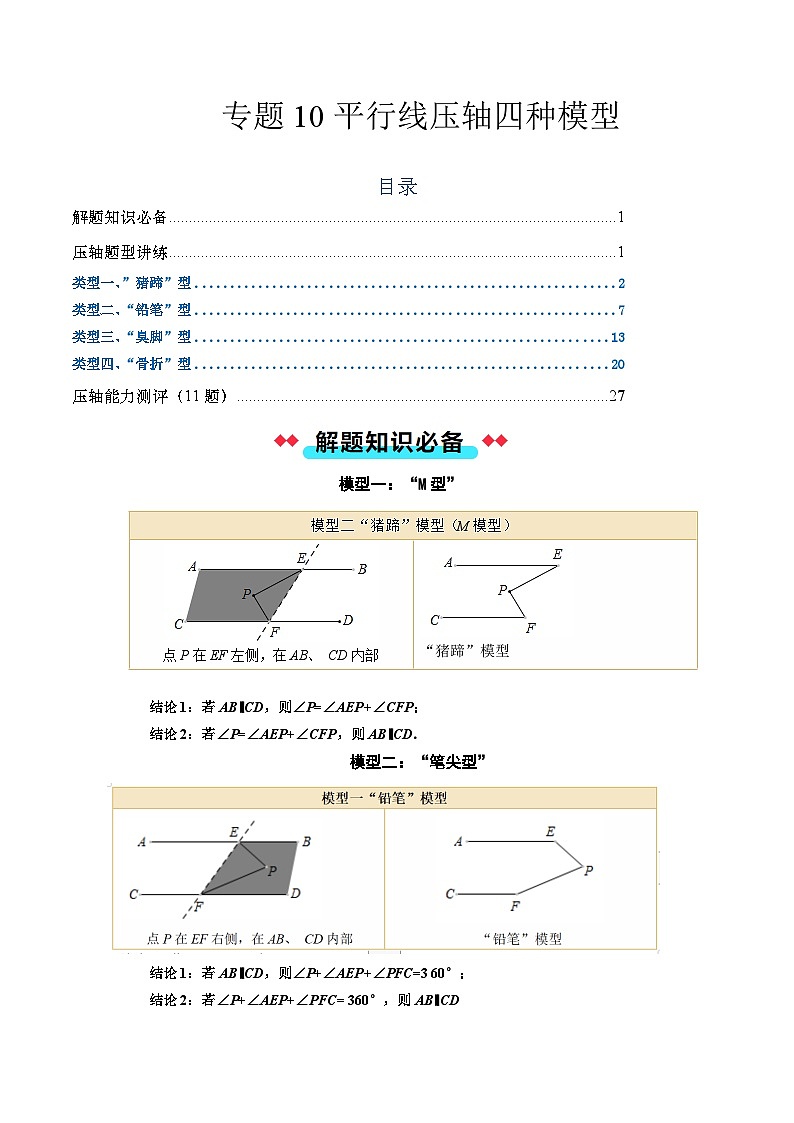 专题10 平行线压轴四种模型（教师版）第1页