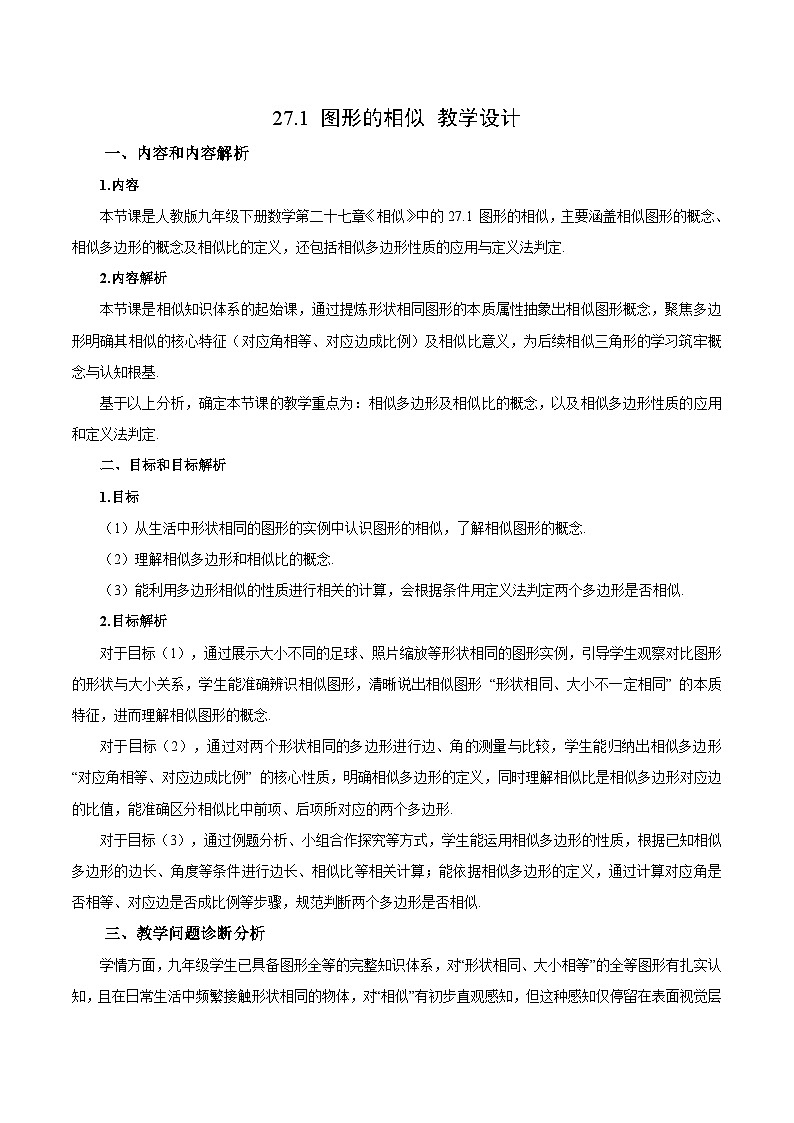 27.1 图形的相似（教学设计）-人教版九年级下册数学第1页