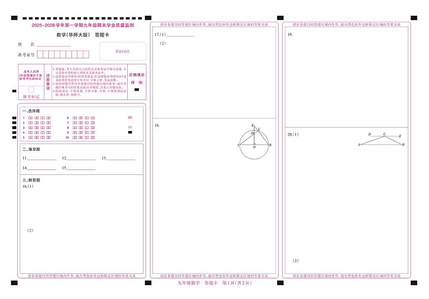 （质量监测卷）九年级期末试卷（华师大版）·数学答题卡第1页