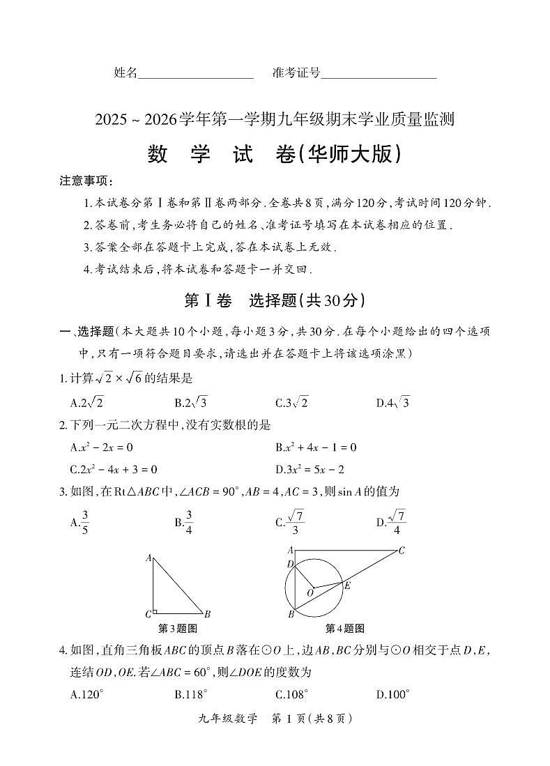 （质量监测卷）九年级期末试卷（华师大版）·数学试卷第1页