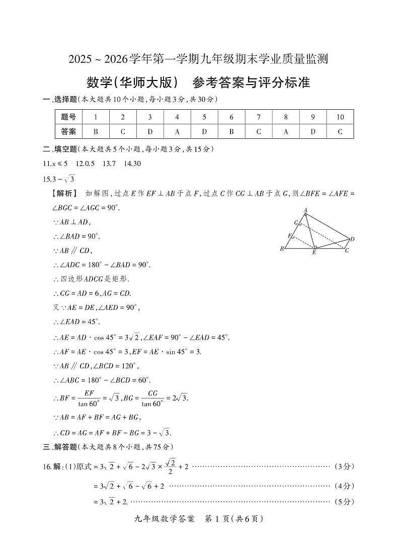 （质量监测卷）九年级期末试卷（华师大版）·数学答案第1页