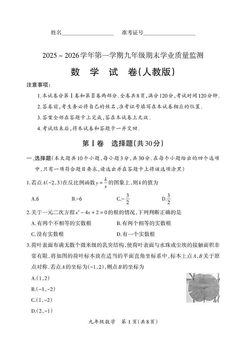 （质量监测卷）九年级期末试卷（人教版）·数学试卷第1页