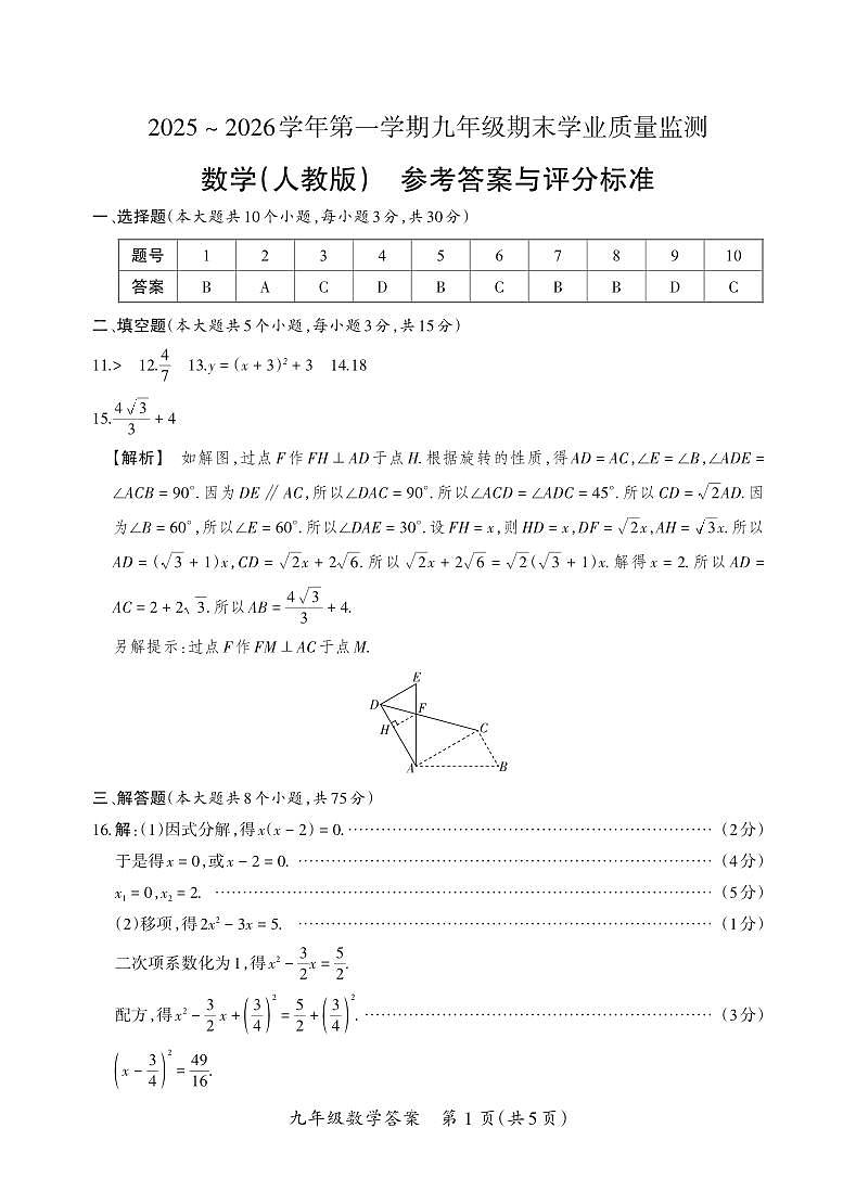 （质量监测卷）九年级期末试卷（人教版）·数学参考答案第1页
