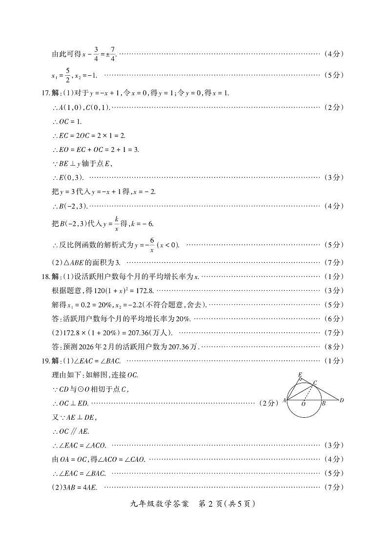 （质量监测卷）九年级期末试卷（人教版）·数学参考答案第2页