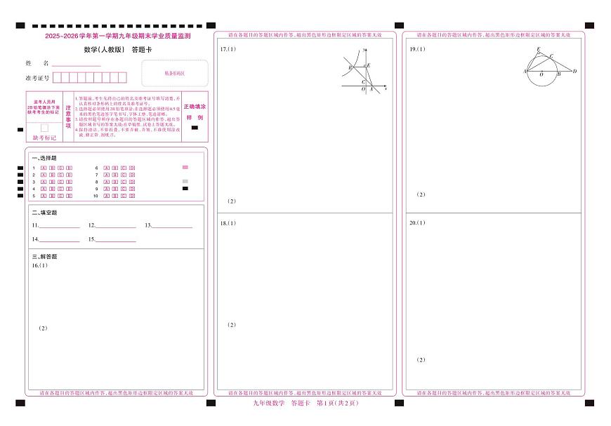（质量监测卷）九年级期末试卷（人教版）·数学答题卡第1页