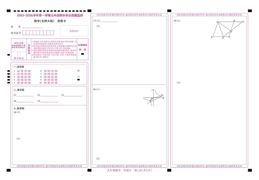 （质量监测卷）九年级期末试卷（北师大版）·数学答题卡第1页