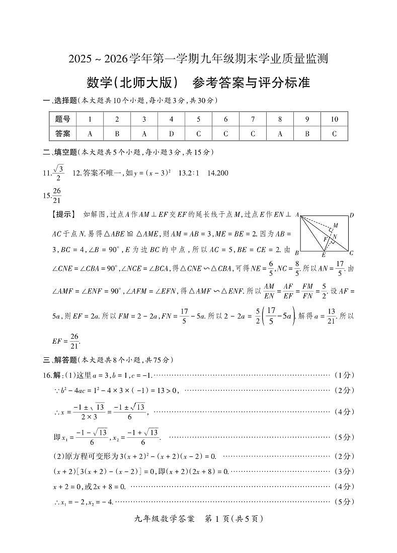 （质量监测卷）九年级期末试卷（北师大版）·数学答案第1页