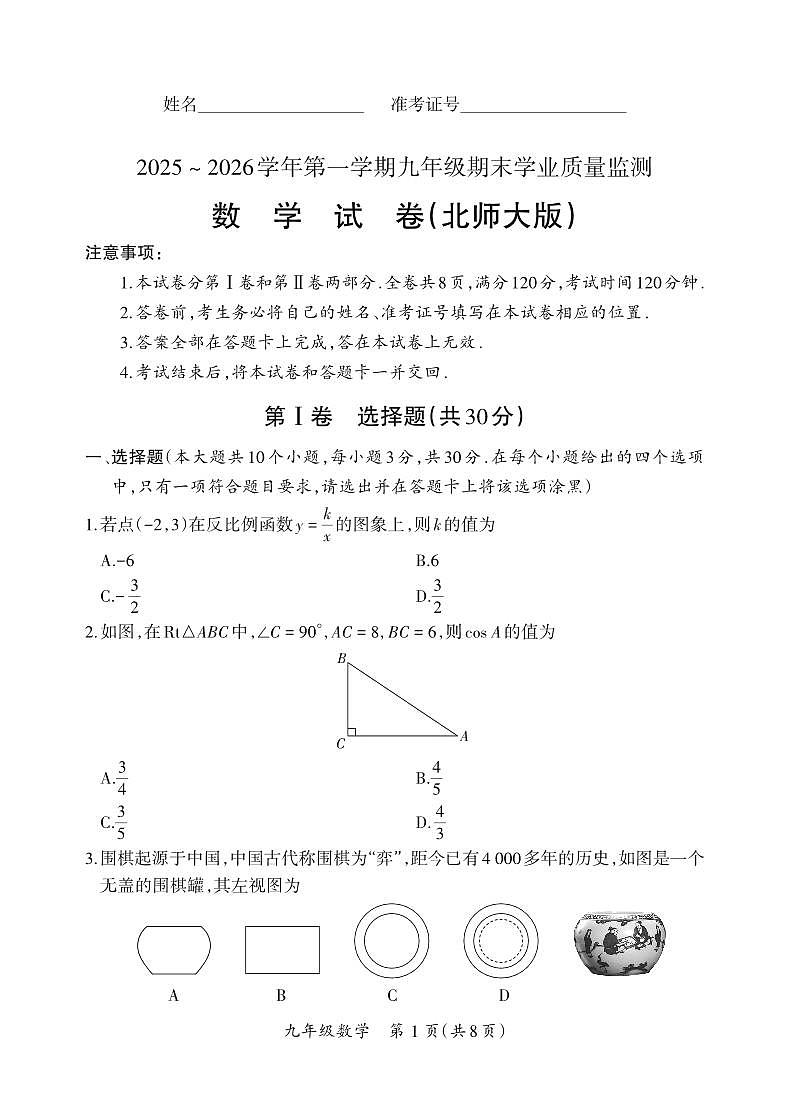 （质量监测卷）九年级期末试卷（北师大版）·数学试卷第1页