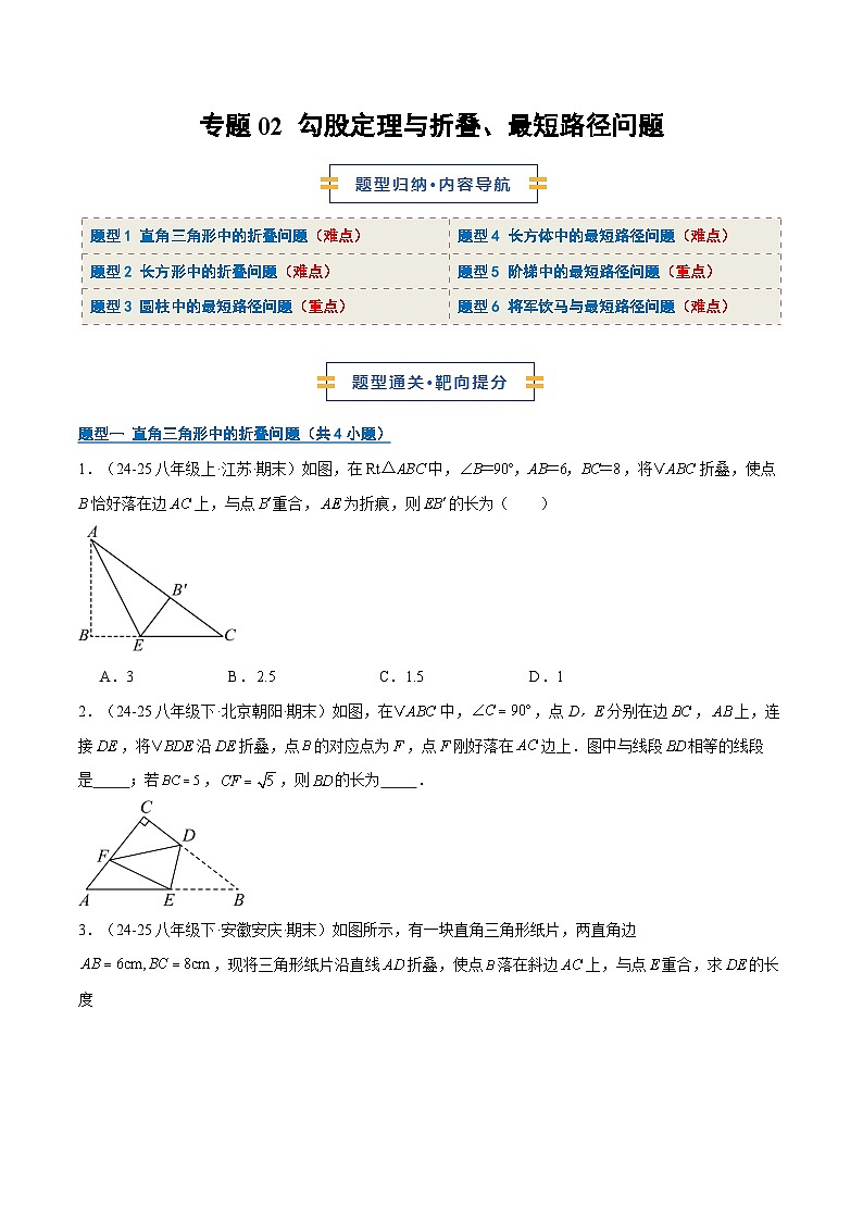 专题02 勾股定理与折叠、最短路径问题（6大题型）（期末复习专项训练）（原卷版）第1页