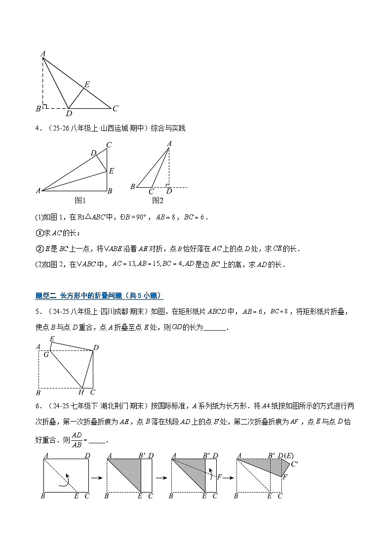 专题02 勾股定理与折叠、最短路径问题（6大题型）（期末复习专项训练）（原卷版）第2页