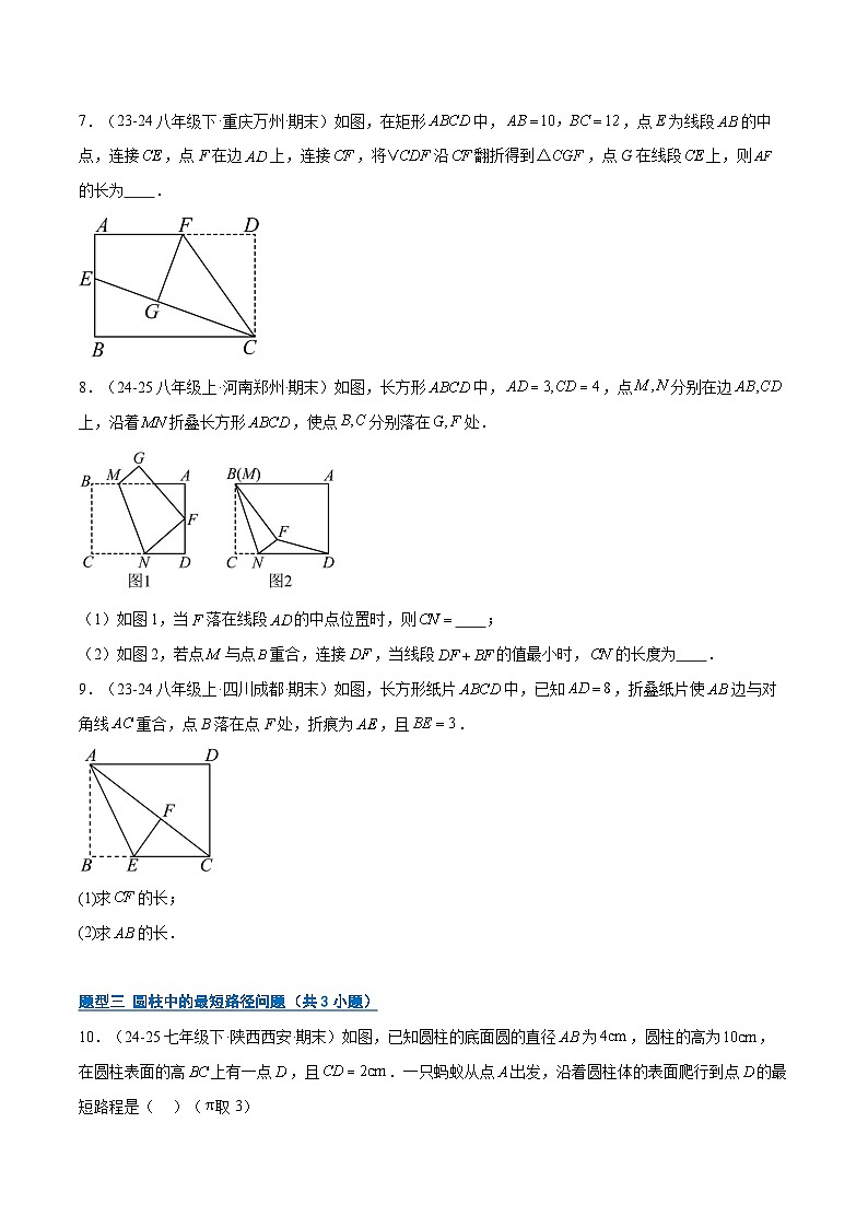 专题02 勾股定理与折叠、最短路径问题（6大题型）（期末复习专项训练）（原卷版）第3页