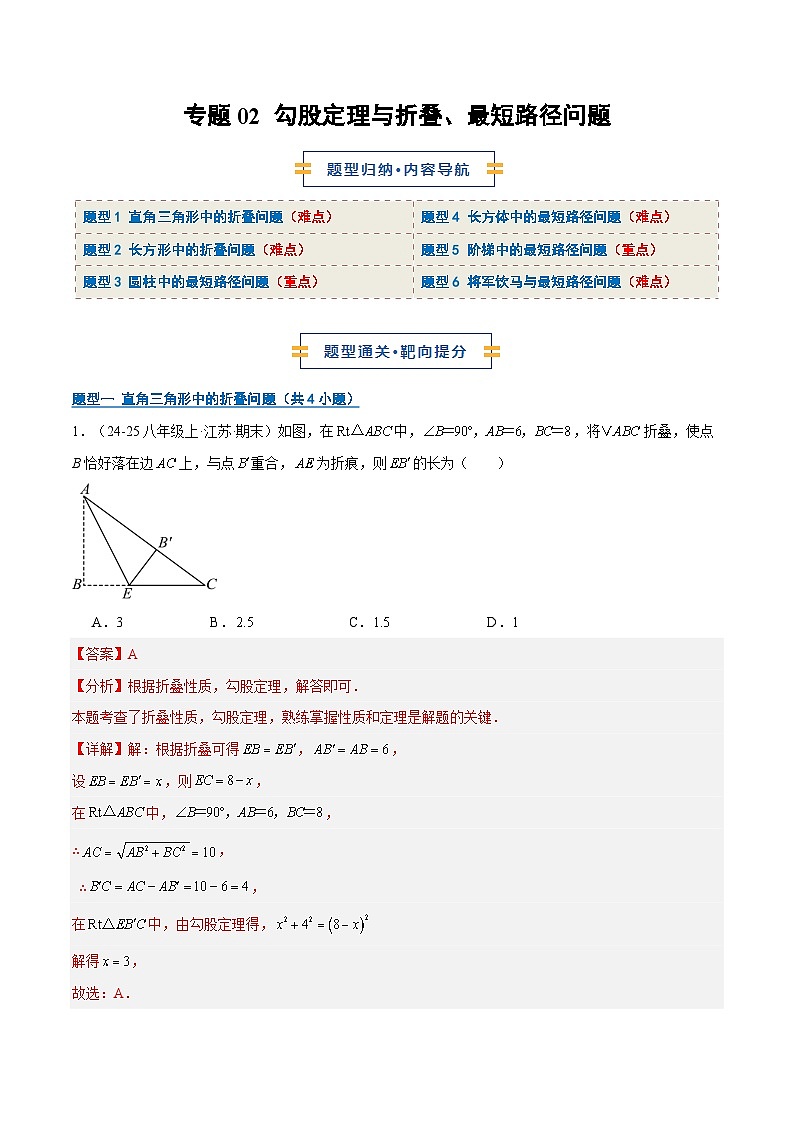 专题02 勾股定理与折叠、最短路径问题（6大题型）（期末复习专项训练）（解析版）第1页