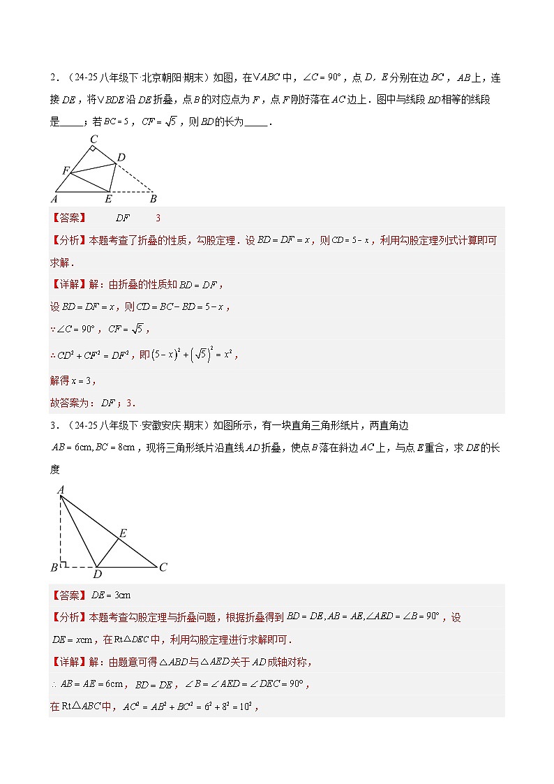 专题02 勾股定理与折叠、最短路径问题（6大题型）（期末复习专项训练）（解析版）第2页