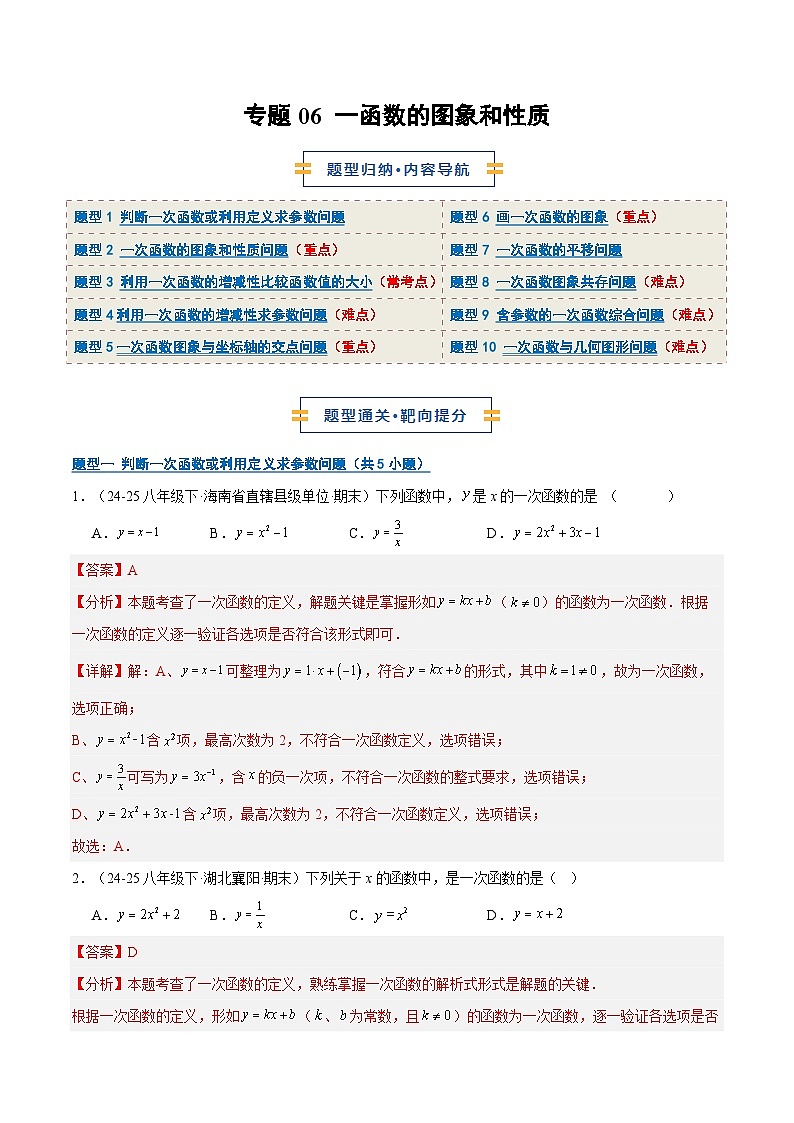 专题06 一函数的图象和性质（10大题型）（期末复习专项训练）（解析版）第1页