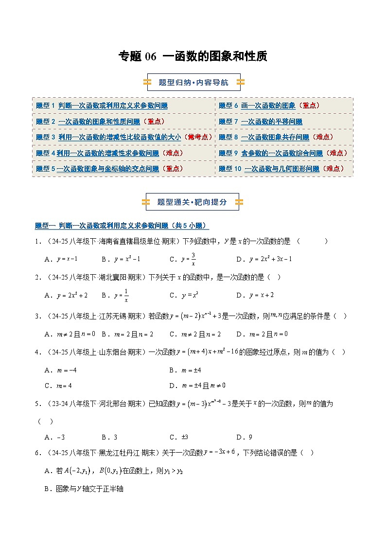 专题06 一函数的图象和性质（10大题型）（期末复习专项训练）（原卷版）第1页