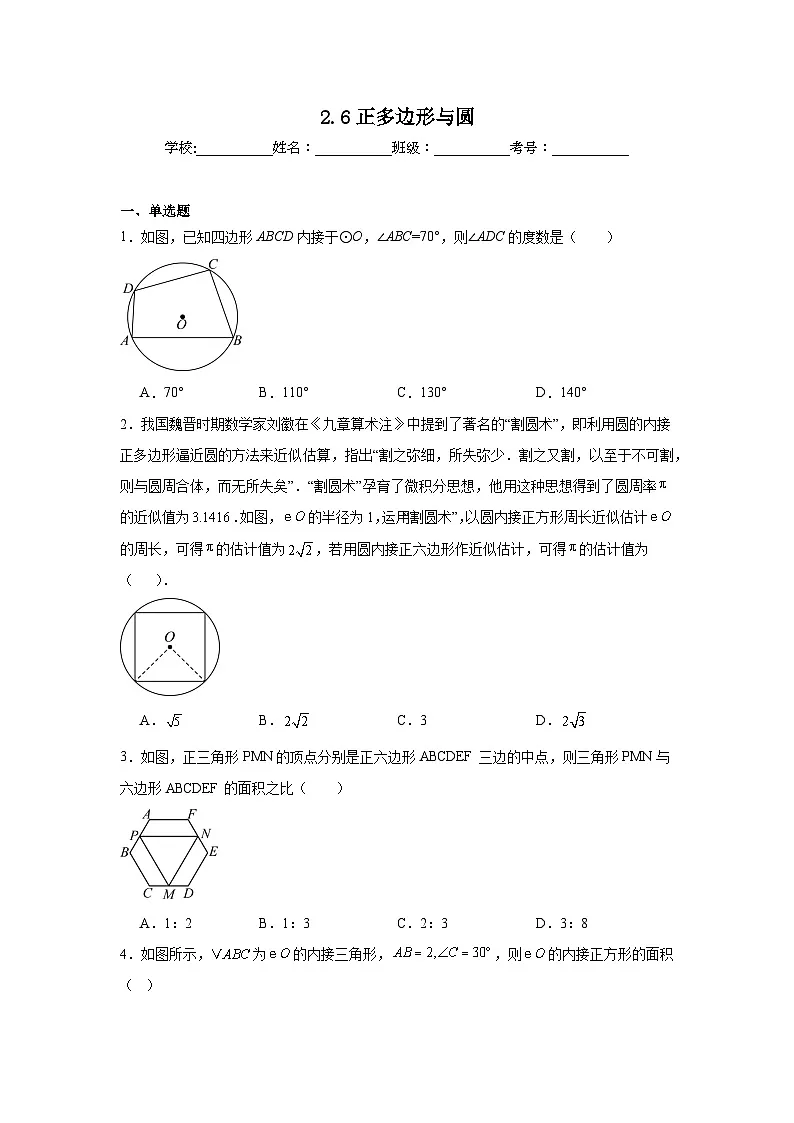 2.6正多边形与圆课堂练习 苏科版数学九年级上册第1页