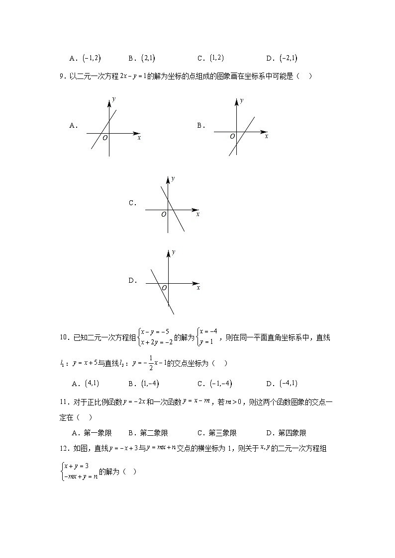 5.5一次函数与二元一次方程课堂练习  苏科版数学八年级上册第3页