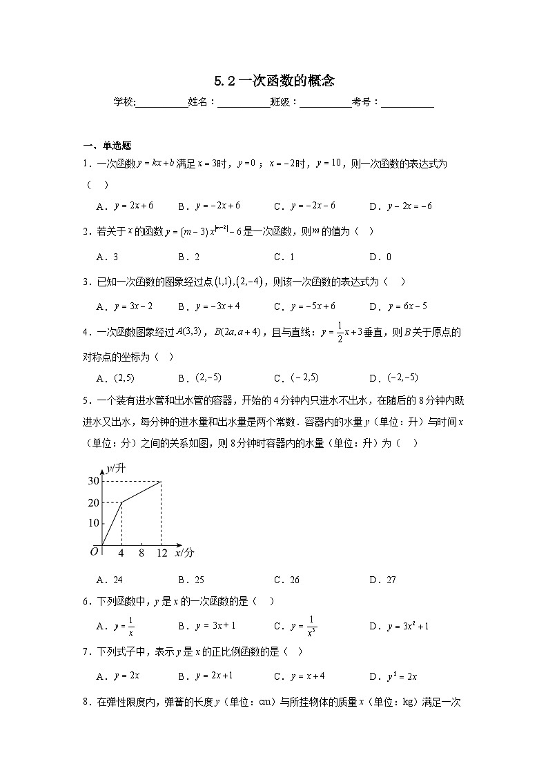 5.2一次函数的概念课堂练习  苏科版数学八年级上册第1页