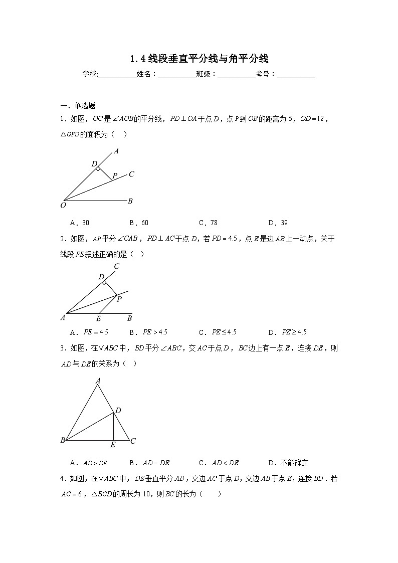 1.4线段垂直平分线与角平分线课堂练习  苏科版数学八年级上册第1页