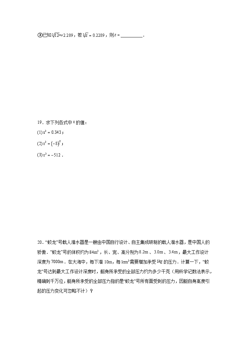 第二章实数的初步认识课堂练习  苏科版数学八年级上册第3页